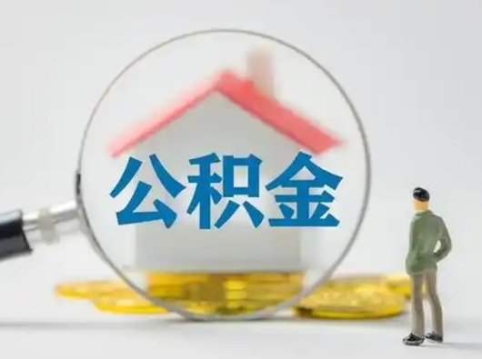 莱阳小额公积金提取（莱阳全额提取公积金条件）